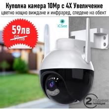 Куполна Камера Cobra Smart Sphere - 10MP с 4Х увеличение на картината